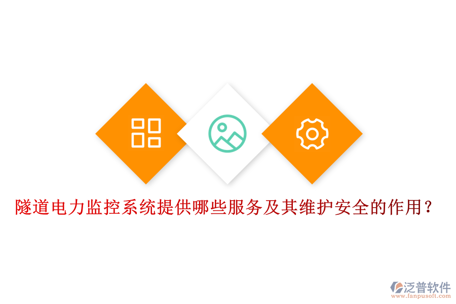 隧道電力監(jiān)控系統(tǒng)提供哪些服務(wù)及其維護安全的作用？
