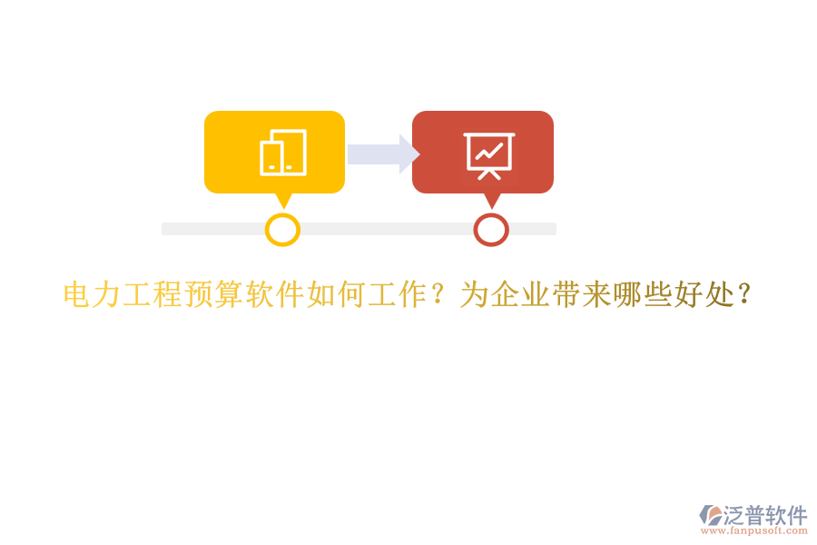 電力工程預算軟件如何工作？為企業(yè)帶來哪些好處？