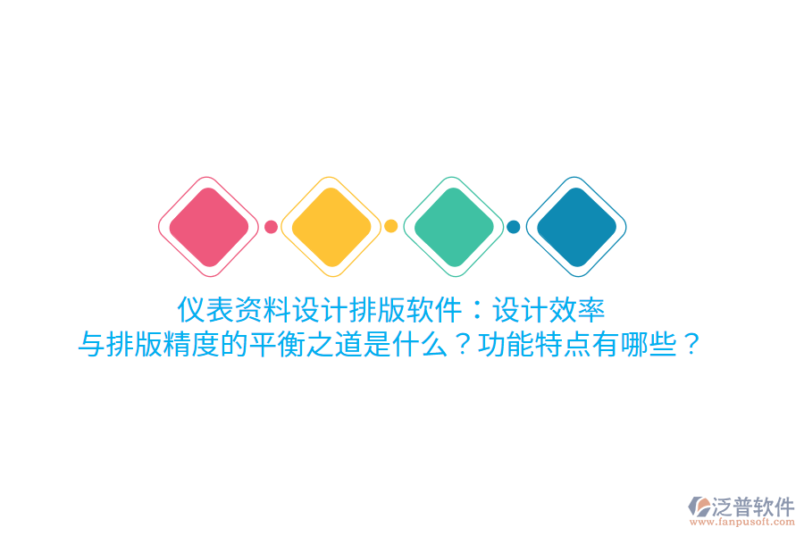 儀表資料設(shè)計排版軟件：設(shè)計效率與排版精度的平衡之道是什么？功能特點有哪些？