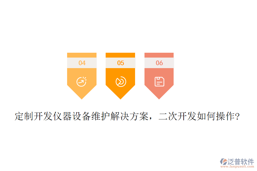 定制開(kāi)發(fā)儀器設(shè)備維護(hù)解決方案，二次開(kāi)發(fā)如何操作?
