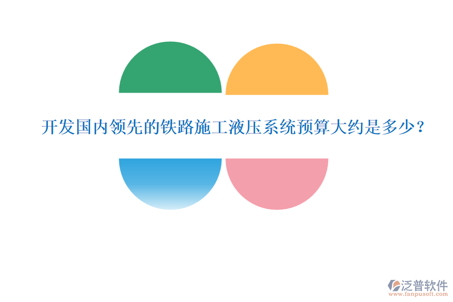 開(kāi)發(fā)國(guó)內(nèi)領(lǐng)先的鐵路施工液壓系統(tǒng)預(yù)算大約是多少？