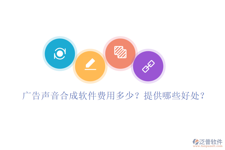廣告聲音合成軟件費(fèi)用多少？提供哪些好處？