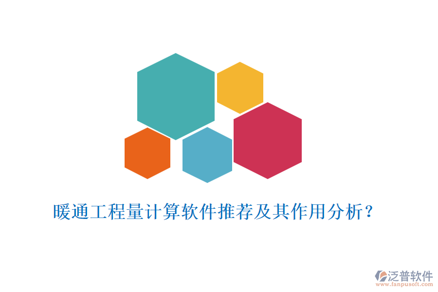 暖通工程量計算軟件推薦及其作用分析？