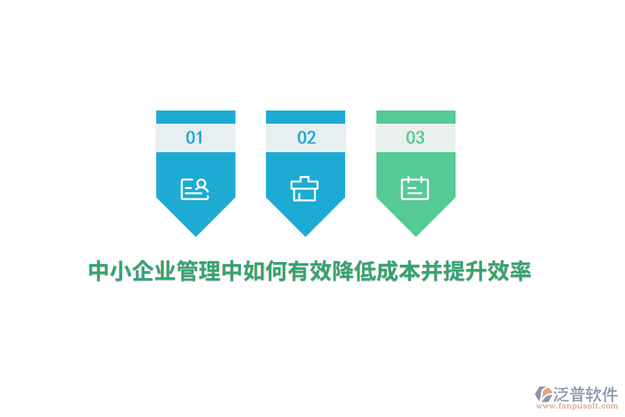 中小<a href=http://www.keekorok-lodge.com/gongsi/xt/ target=_blank class=infotextkey>企業(yè)管理</a>中如何有效降低成本并提升效率？