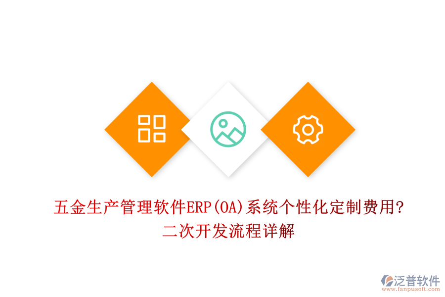 五金生產(chǎn)管理軟件ERP(OA)系統(tǒng)個性化定制費用?<a href=http://www.keekorok-lodge.com/Implementation/kaifa/ target=_blank class=infotextkey>二次開發(fā)</a>流程詳解