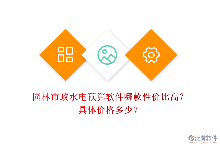 園林市政水電預(yù)算軟件哪款性價(jià)比高？具體價(jià)格多少？