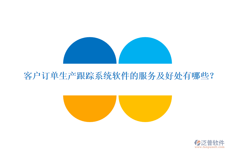 客戶(hù)訂單生產(chǎn)跟蹤系統(tǒng)軟件的服務(wù)及好處有哪些？