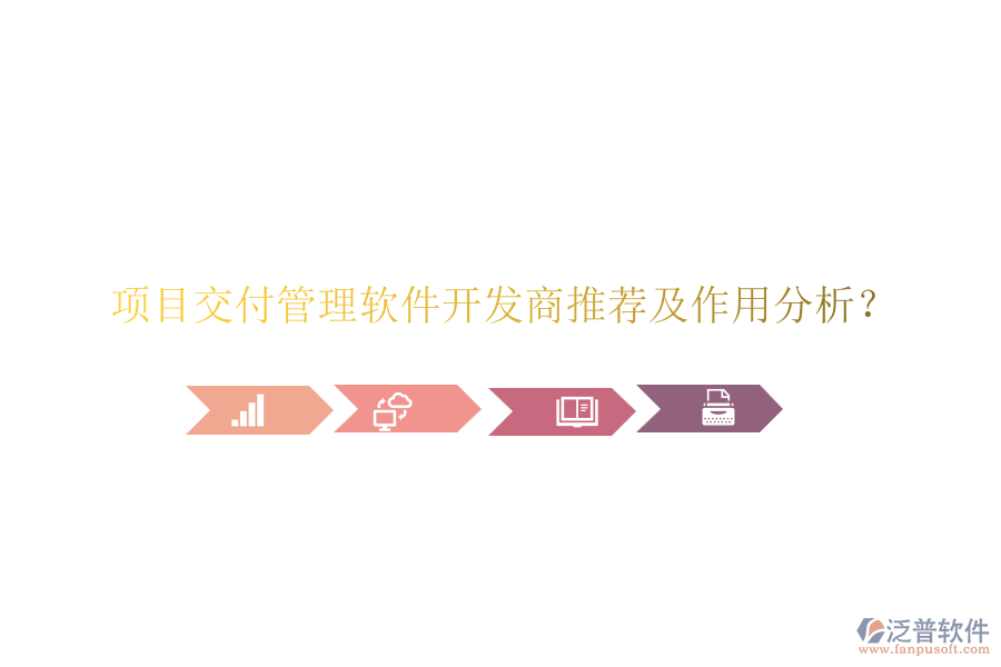 項(xiàng)目交付管理軟件開(kāi)發(fā)商推薦及作用分析？
