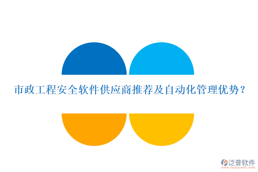 市政工程安全軟件供應(yīng)商推薦及自動(dòng)化管理優(yōu)勢？