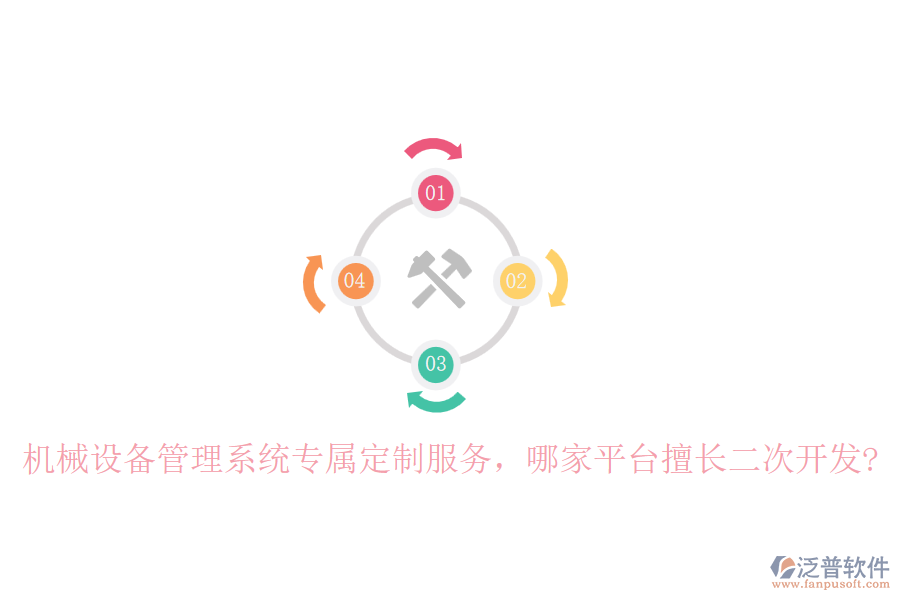 機械設備管理系統(tǒng)專屬定制服務，哪家平臺擅長二次開發(fā)?