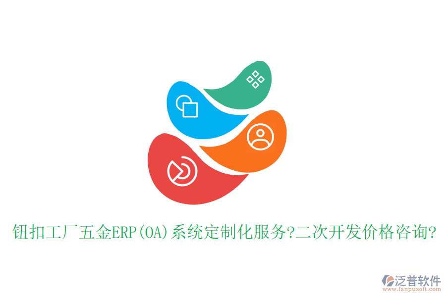 鈕扣工廠五金ERP(OA)系統(tǒng)定制化服務(wù)?<a href=http://www.keekorok-lodge.com/Implementation/kaifa/ target=_blank class=infotextkey>二次開發(fā)</a>價格咨詢?