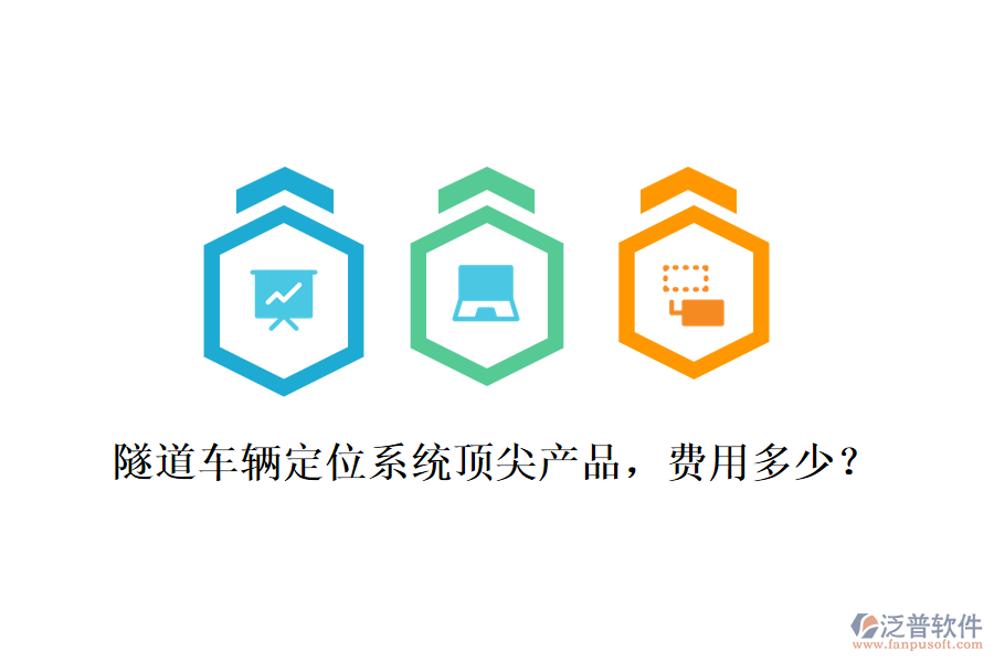 隧道車(chē)輛定位系統(tǒng)頂尖產(chǎn)品，費(fèi)用多少？