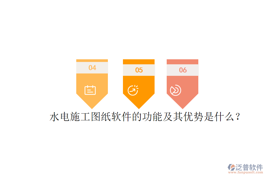水電施工圖紙軟件的功能及其優(yōu)勢(shì)是什么？
