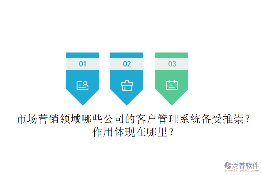 市場營銷領(lǐng)域，哪些公司的客戶管理系統(tǒng)備受推崇？作用體現(xiàn)在哪里？