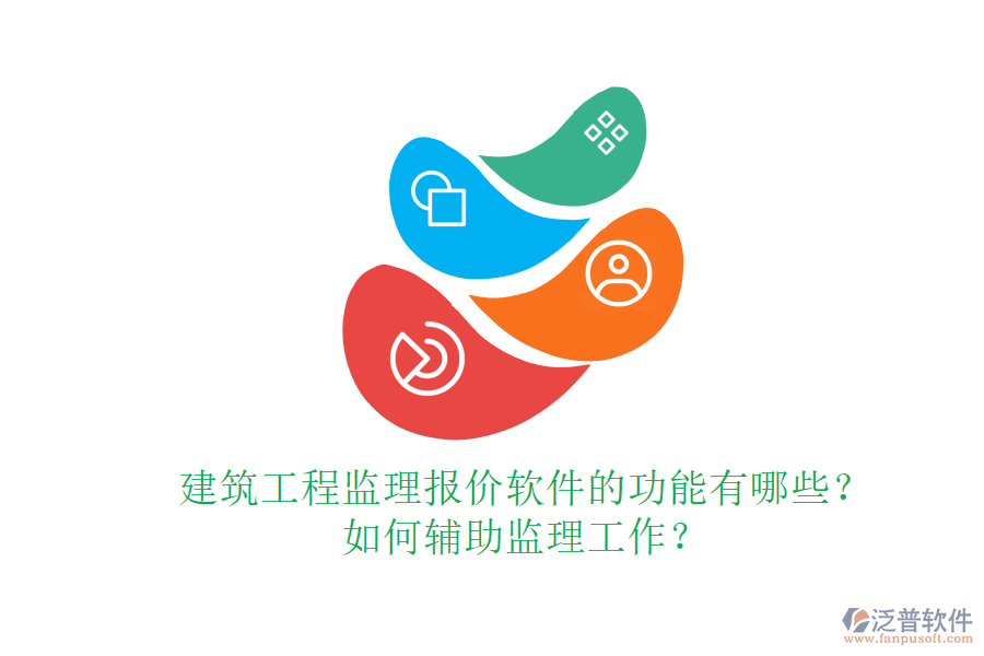 建筑工程監(jiān)理報(bào)價(jià)軟件的功能有哪些？如何輔助監(jiān)理工作？