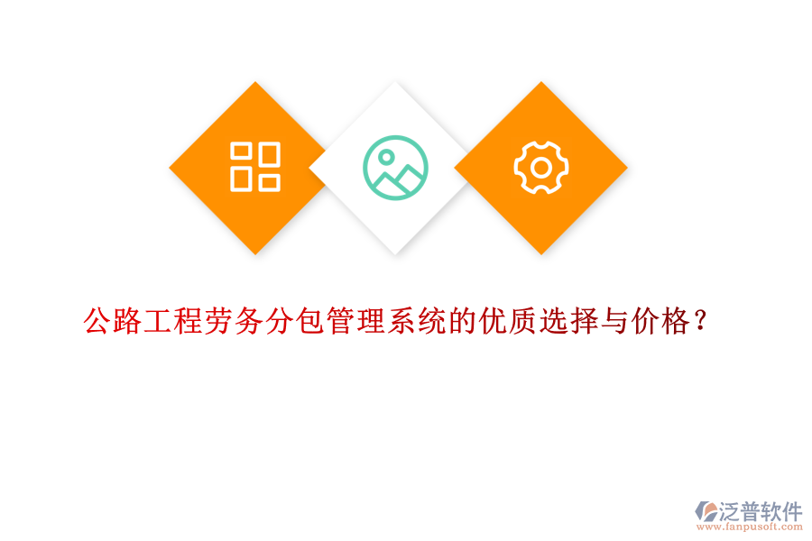 公路工程勞務(wù)分包管理系統(tǒng)的優(yōu)質(zhì)選擇與價(jià)格？