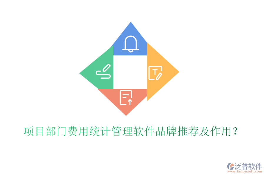 項目部門費用統(tǒng)計管理軟件品牌推薦及作用？