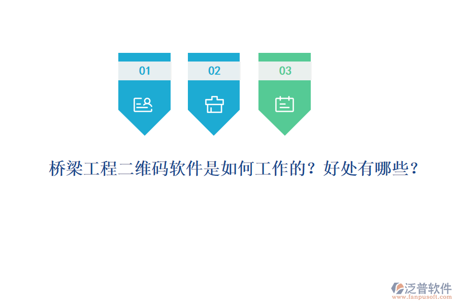 橋梁工程二維碼軟件是如何工作的？好處有哪些？