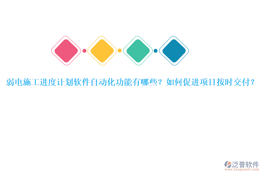 弱電施工進(jìn)度計劃軟件自動化功能有哪些？如何促進(jìn)項目按時交付？