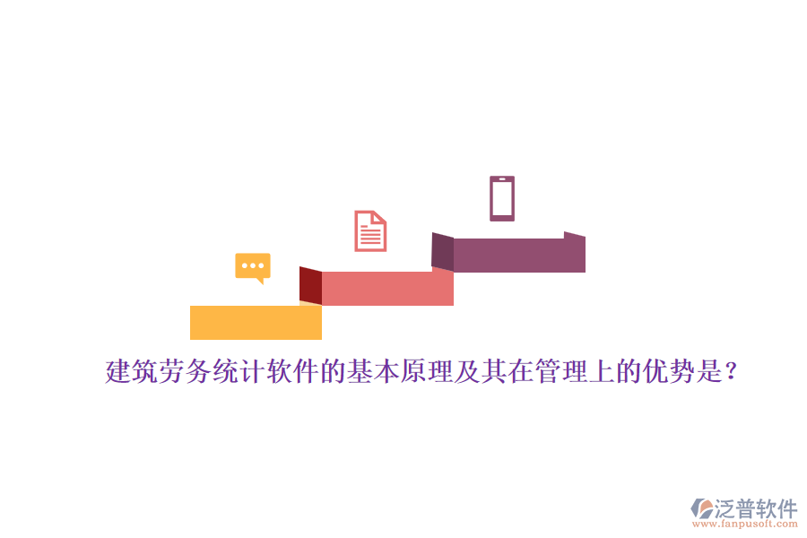 建筑勞務(wù)統(tǒng)計(jì)軟件的基本原理及其在管理上的優(yōu)勢(shì)是？