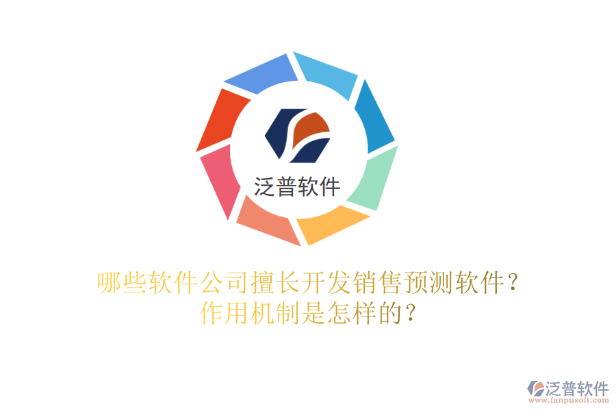 哪些軟件公司擅長(zhǎng)開(kāi)發(fā)銷售預(yù)測(cè)軟件？作用機(jī)制是怎樣的？