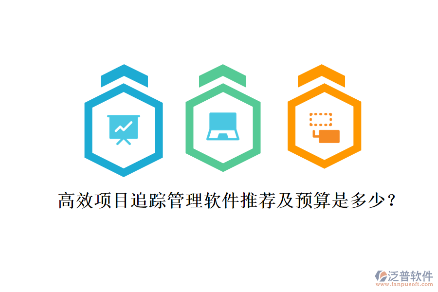高效項目追蹤管理軟件推薦及預(yù)算是多少？