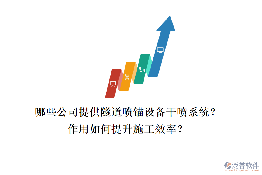 哪些公司提供隧道噴錨設(shè)備干噴系統(tǒng)？作用如何提升施工效率？