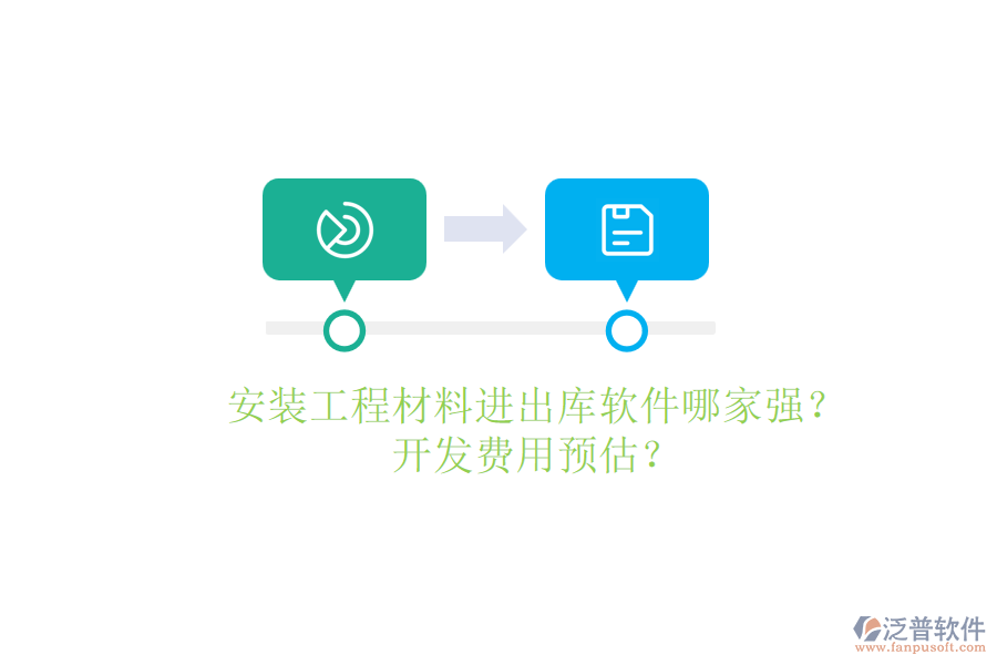 安裝工程材料進(jìn)出庫(kù)軟件哪家強(qiáng)？開(kāi)發(fā)費(fèi)用預(yù)估？