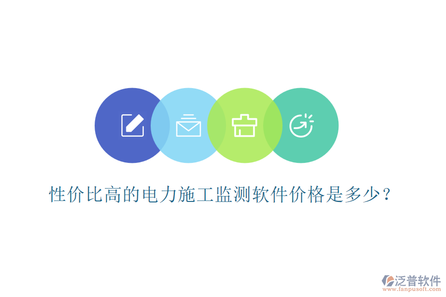 性價(jià)比高的電力施工監(jiān)測軟件價(jià)格是多少？