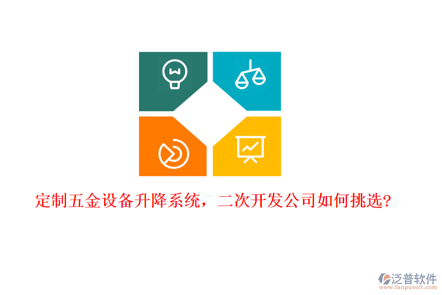 定制五金設(shè)備升降系統(tǒng)，二次開(kāi)發(fā)公司如何挑選?