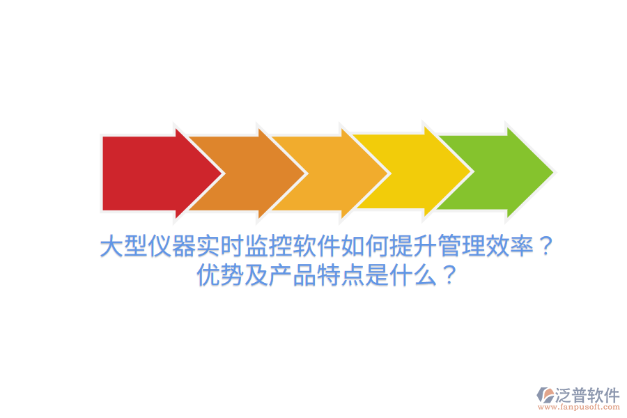 大型儀器實(shí)時(shí)監(jiān)控軟件如何提升管理效率？?jī)?yōu)勢(shì)及產(chǎn)品特點(diǎn)是什么？