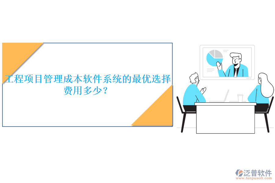 工程項目管理成本軟件系統(tǒng)的最優(yōu)選擇，費用多少？