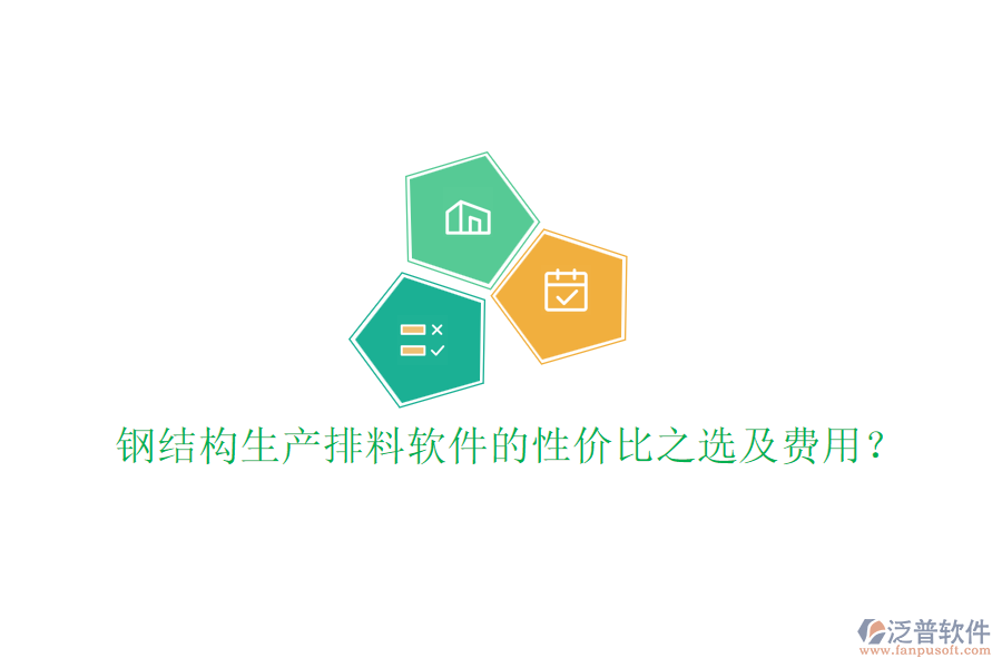 鋼結(jié)構(gòu)生產(chǎn)排料軟件的性價比之選及費用？