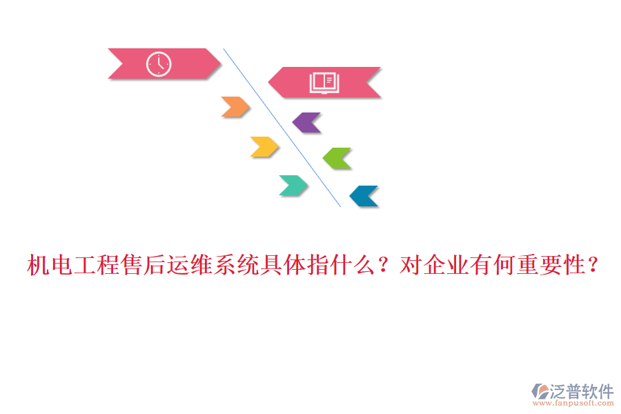 機(jī)電工程售后運(yùn)維系統(tǒng)具體指什么？對企業(yè)有何重要性？