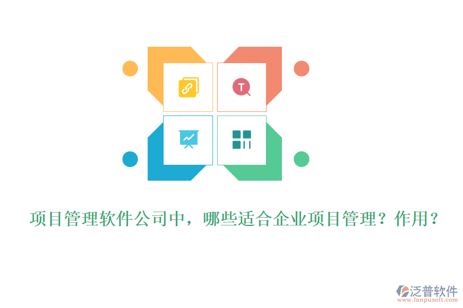 項目管理軟件公司中，哪些適合企業(yè)項目管理？作用？