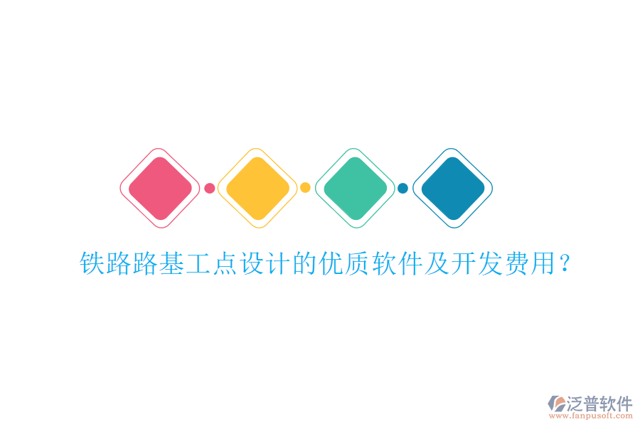 鐵路路基工點設(shè)計的優(yōu)質(zhì)軟件及開發(fā)費(fèi)用？