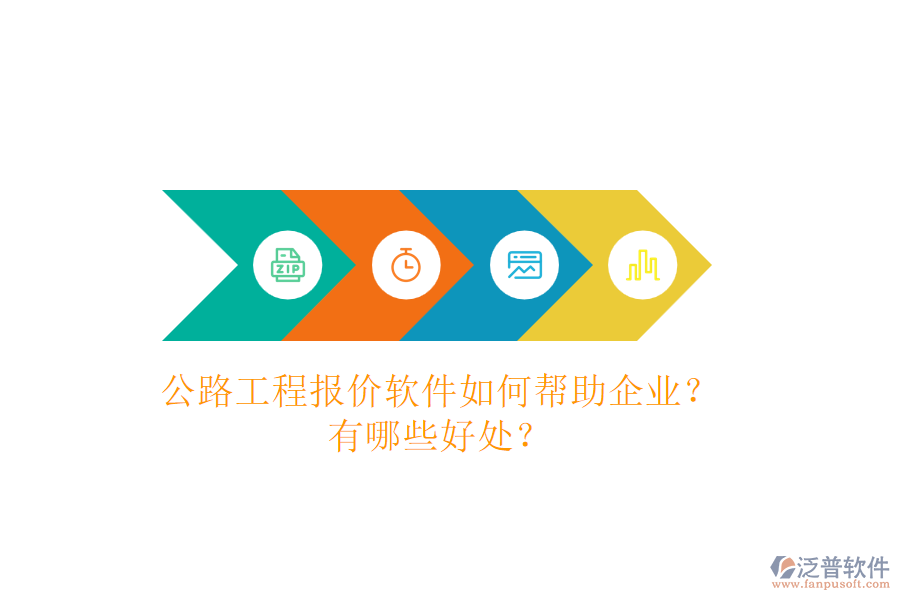 公路工程報價軟件如何幫助企業(yè)？有哪些好處？