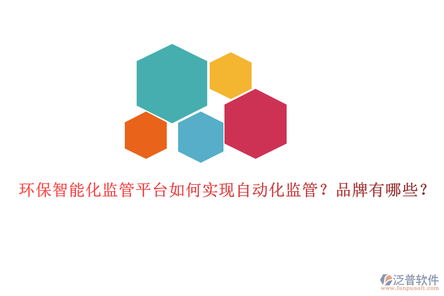 環(huán)保智能化監(jiān)管平臺(tái)如何實(shí)現(xiàn)自動(dòng)化監(jiān)管？品牌有哪些？