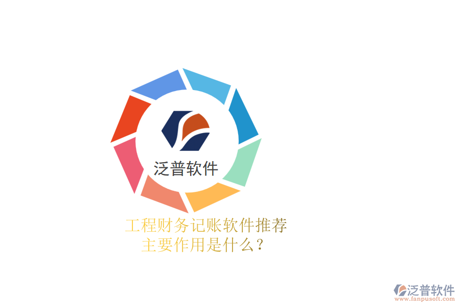 工程財務(wù)記賬軟件推薦，主要作用是什么？