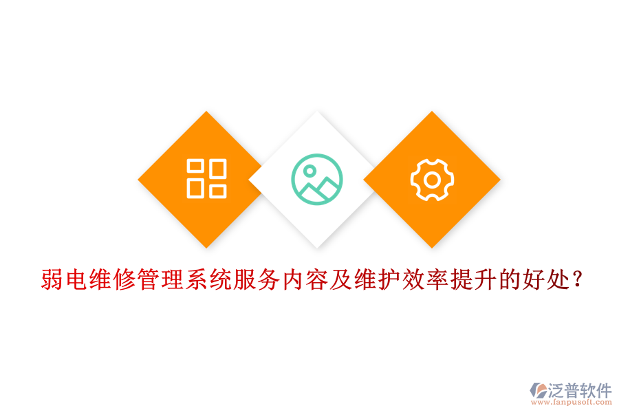弱電維修管理系統(tǒng)服務(wù)內(nèi)容及維護(hù)效率提升的好處？