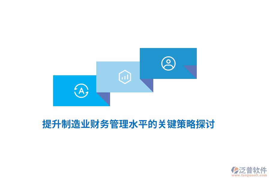 提升<a href=http://www.keekorok-lodge.com/erp/zhizao/ target=_blank class=infotextkey>制造業(yè)</a>財(cái)務(wù)管理水平的關(guān)鍵策略探討