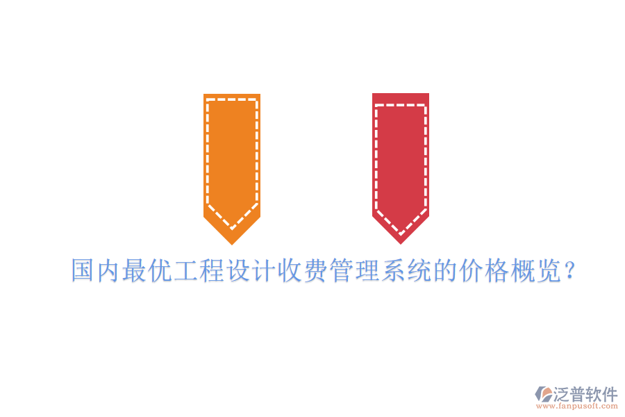 國(guó)內(nèi)最優(yōu)工程設(shè)計(jì)收費(fèi)管理系統(tǒng)的價(jià)格概覽？