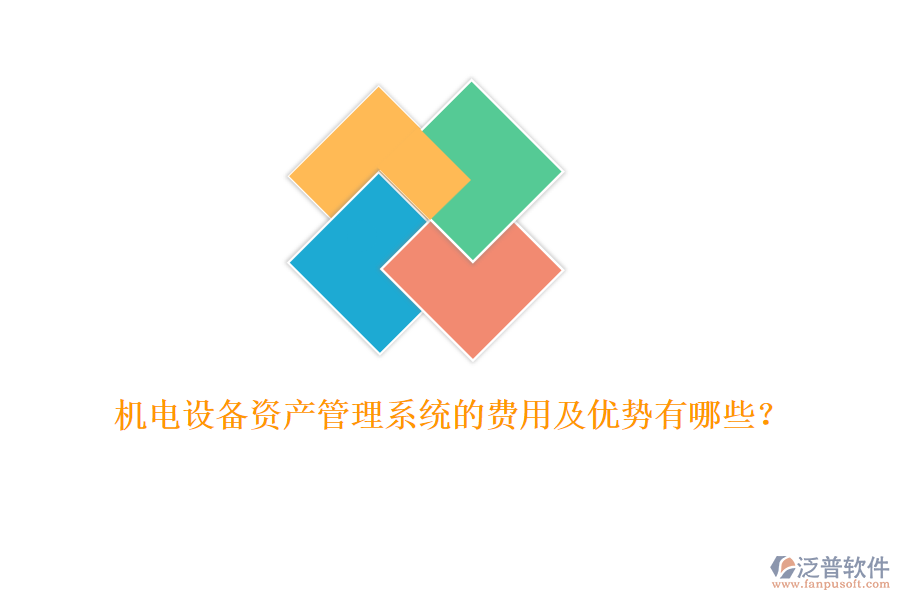 機電設(shè)備資產(chǎn)管理系統(tǒng)的費用及優(yōu)勢有哪些？