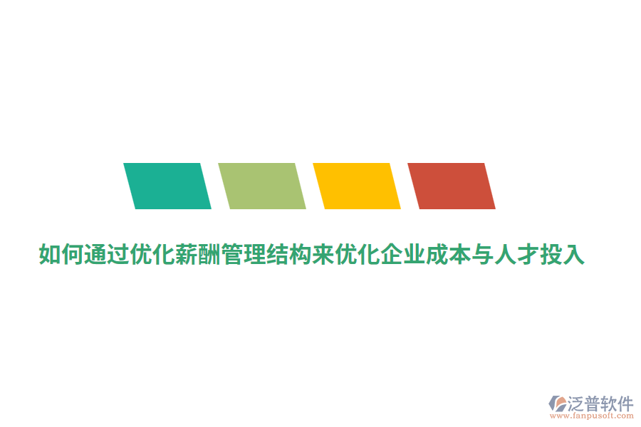 如何通過(guò)優(yōu)化薪酬管理結(jié)構(gòu)來(lái)優(yōu)化企業(yè)成本與人才投入？