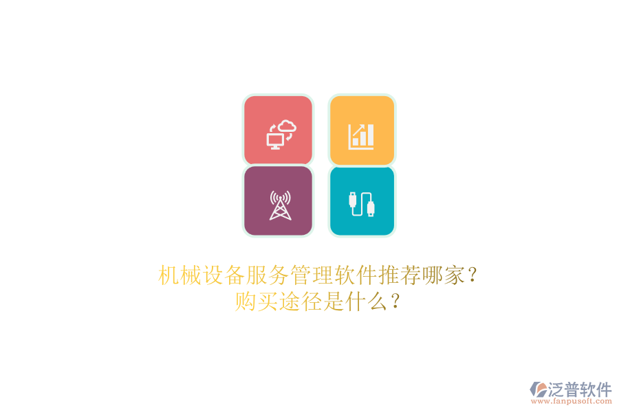 機(jī)械設(shè)備服務(wù)管理軟件推薦哪家？.png