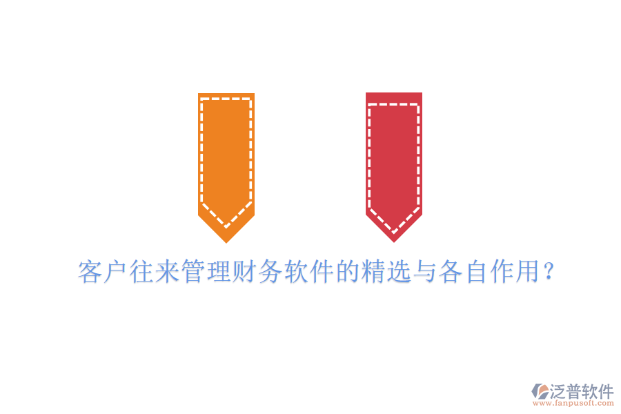 客戶往來(lái)管理財(cái)務(wù)軟件的精選與各自作用？
