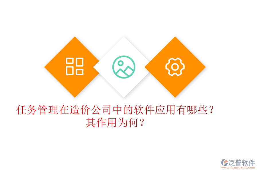 任務(wù)管理在造價(jià)公司中的軟件應(yīng)用有哪些？其作用為何？