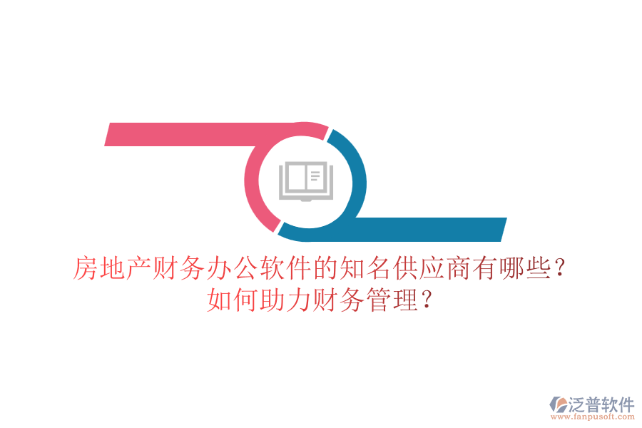 房地產(chǎn)財(cái)務(wù)辦公軟件的知名供應(yīng)商有哪些？如何助力財(cái)務(wù)管理？