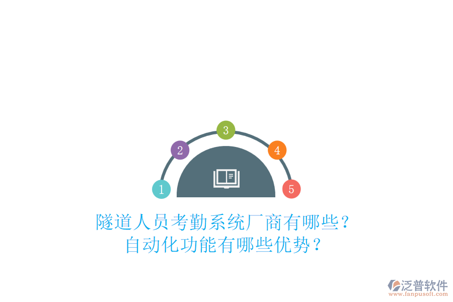 隧道人員考勤系統(tǒng)廠商有哪些？自動化功能有哪些優(yōu)勢？