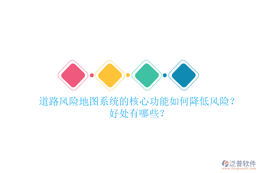道路風(fēng)險地圖系統(tǒng)的核心功能如何降低風(fēng)險？好處有哪些？